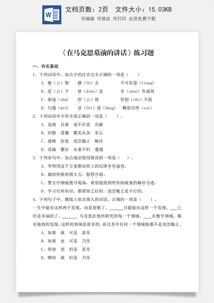 第5.1课 《在马克思墓前的讲话》同步练习 （原卷版）.docx